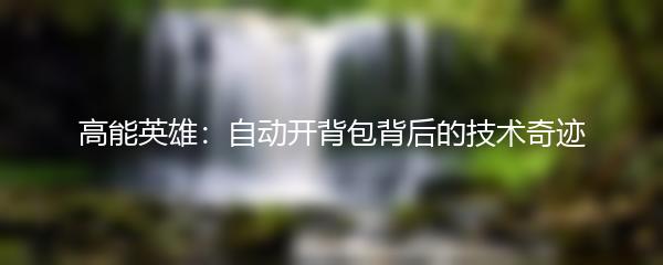 高能英雄：自动开背包背后的技术奇迹
