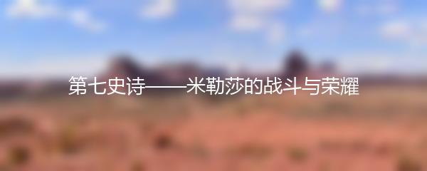 第七史诗——米勒莎的战斗与荣耀