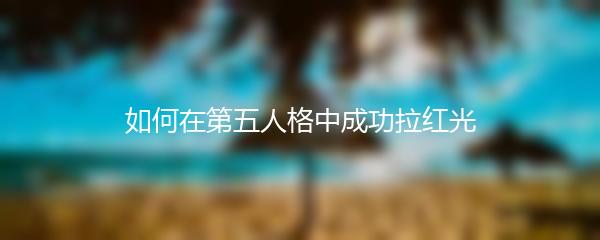 如何在第五人格中成功拉红光