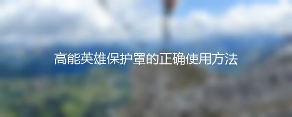 高能英雄保护罩的正确使用方法