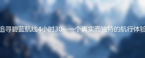 追寻碧蓝航线4小时30--一个真实而独特的航行体验
