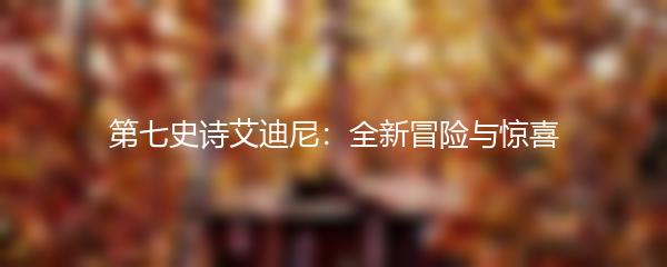 第七史诗艾迪尼：全新冒险与惊喜