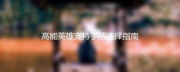 高能英雄支持手柄选择指南