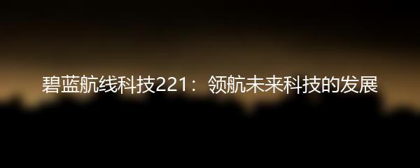 碧蓝航线科技221：领航未来科技的发展