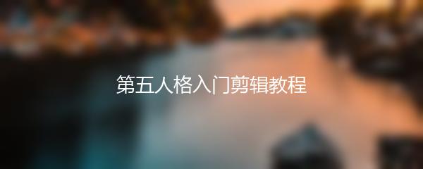 第五人格入门剪辑教程