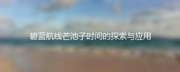 碧蓝航线芒池子时间的探索与应用