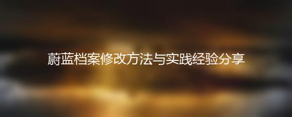 蔚蓝档案修改方法与实践经验分享