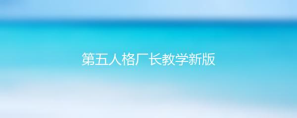 第五人格厂长教学新版