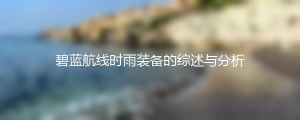 碧蓝航线时雨装备的综述与分析