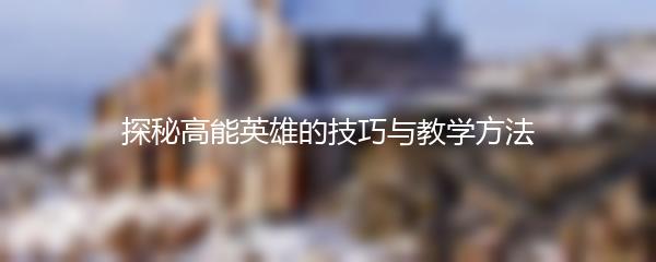 探秘高能英雄的技巧与教学方法