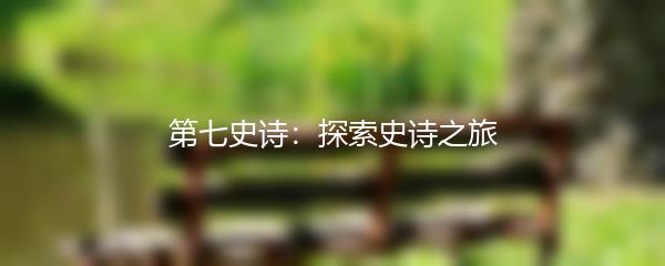 第七史诗：探索史诗之旅