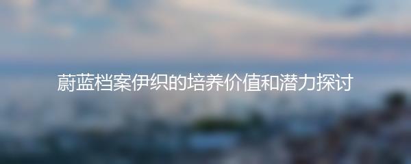 蔚蓝档案伊织的培养价值和潜力探讨
