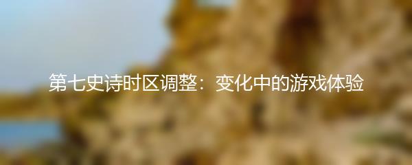 第七史诗时区调整：变化中的游戏体验