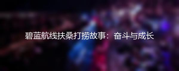 碧蓝航线扶桑打捞故事：奋斗与成长