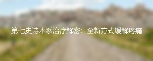 第七史诗木系治疗解密：全新方式缓解疼痛