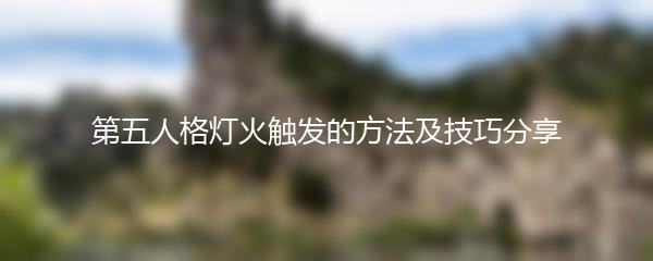 第五人格灯火触发的方法及技巧分享
