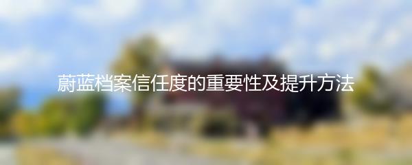 蔚蓝档案信任度的重要性及提升方法