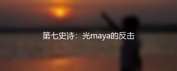 第七史诗：光maya的反击