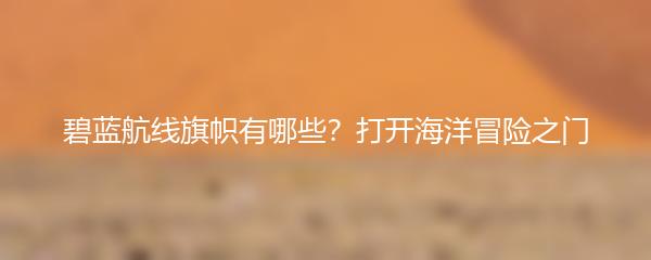 碧蓝航线旗帜有哪些？打开海洋冒险之门