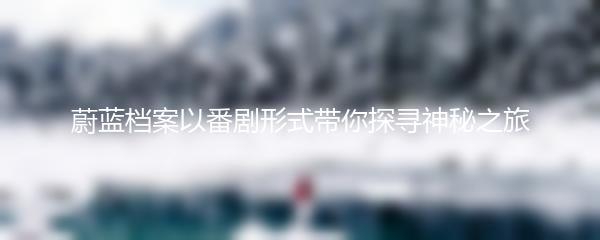 蔚蓝档案以番剧形式带你探寻神秘之旅