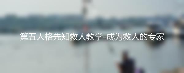第五人格先知救人教学-成为救人的专家