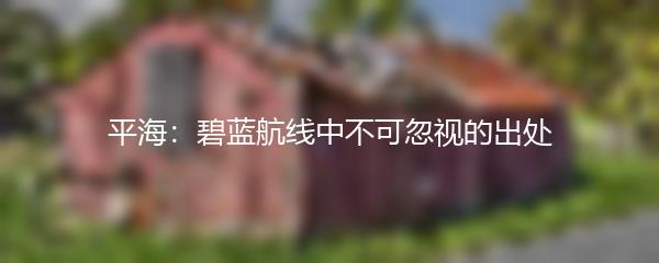 平海：碧蓝航线中不可忽视的出处