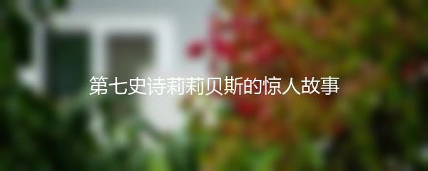 第七史诗莉莉贝斯的惊人故事