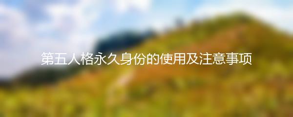 第五人格永久身份的使用及注意事项