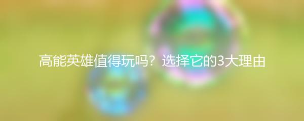 高能英雄值得玩吗？选择它的3大理由