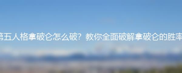 第五人格拿破仑怎么破？教你全面破解拿破仑的胜率！