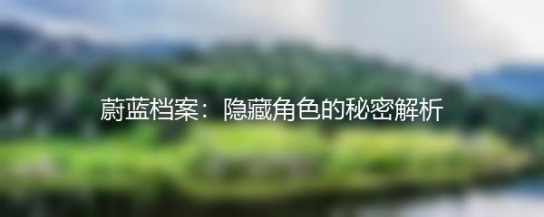 蔚蓝档案：隐藏角色的秘密解析