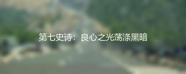 第七史诗：良心之光荡涤黑暗
