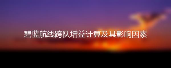 碧蓝航线跨队增益计算及其影响因素