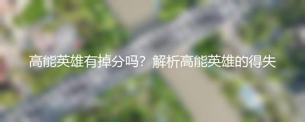 高能英雄有掉分吗？解析高能英雄的得失