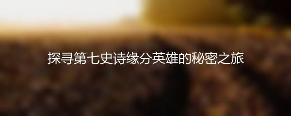 如何选择适合高能英雄的枪械