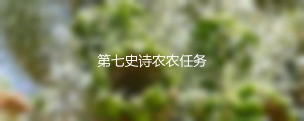 第七史诗农农任务