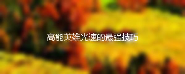 高能英雄光速的最强技巧