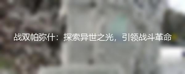 战双帕弥什：探索异世之光，引领战斗革命