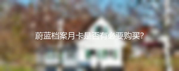 蔚蓝档案月卡是否有必要购买？