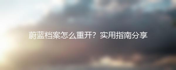 蔚蓝档案怎么重开？实用指南分享