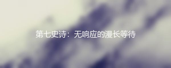 第七史诗：无响应的漫长等待