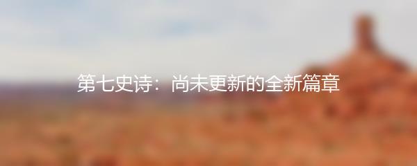 第七史诗：尚未更新的全新篇章