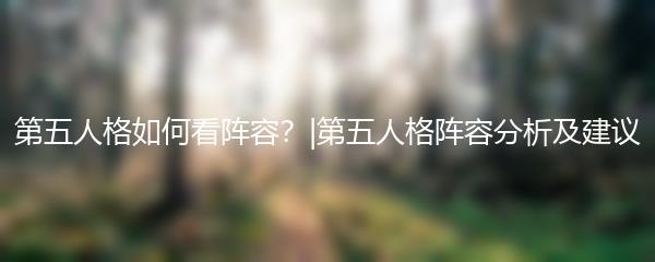 第五人格如何看阵容？|第五人格阵容分析及建议