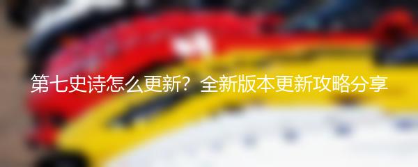 第七史诗怎么更新？全新版本更新攻略分享