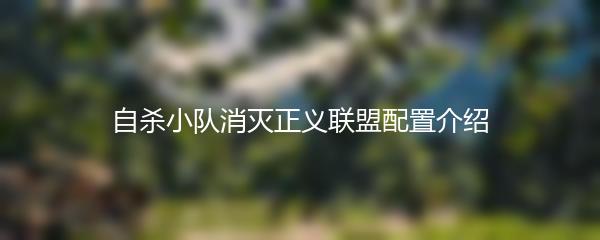 自杀小队消灭正义联盟配置介绍