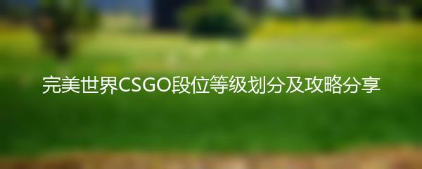 完美世界CSGO段位等级划分及攻略分享