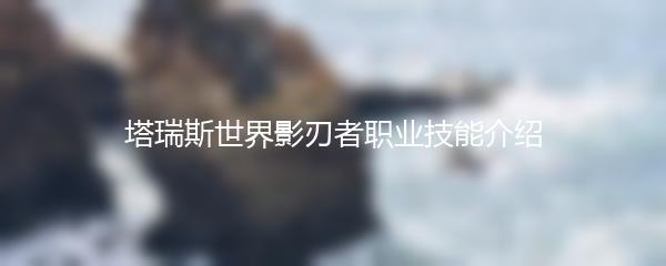 塔瑞斯世界影刃者职业技能介绍