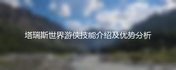 塔瑞斯世界游侠技能介绍及优势分析