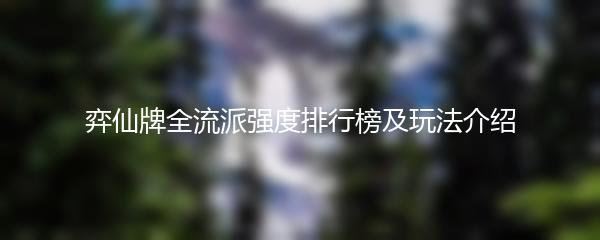 弈仙牌全流派强度排行榜及玩法介绍