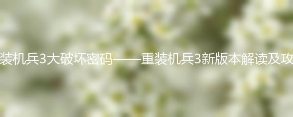 重装机兵3大破坏密码——重装机兵3新版本解读及攻略